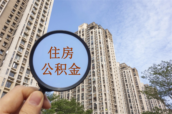 抚顺取公积金委托人需要准备什么（抚顺提取公积金委托）